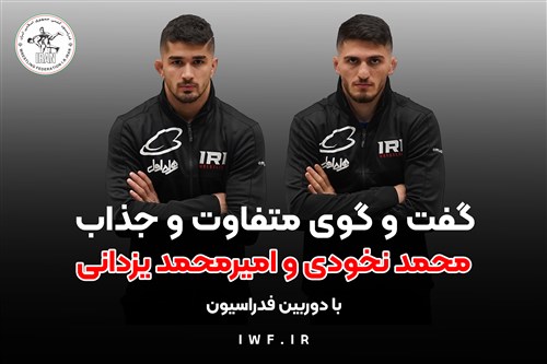 گفت و گوی متفاوت و جذاب محمد نخودی و امیرمحمد یزدانی با دوربین فدراسیون (فیلم)